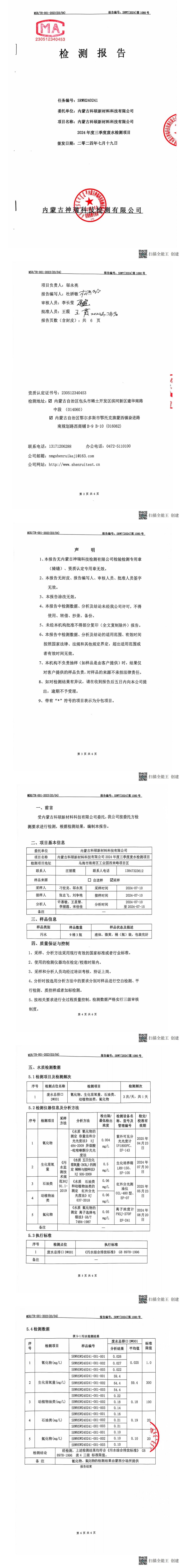 內(nèi)蒙科碩廢水自行監(jiān)測報(bào)告（下半年、第三季度）_00(1).jpg